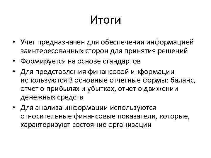 Итоги • Учет предназначен для обеспечения информацией заинтересованных сторон для принятия решений • Формируется