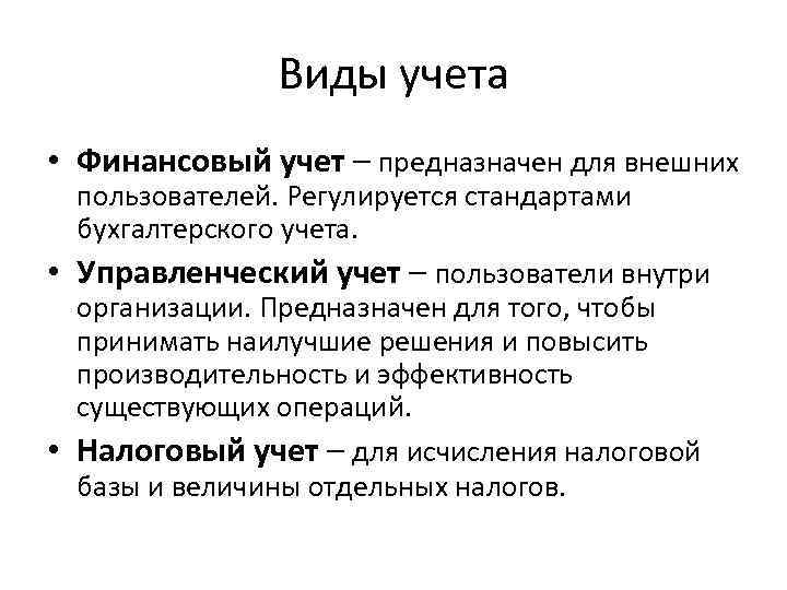 Виды учета • Финансовый учет – предназначен для внешних пользователей. Регулируется стандартами бухгалтерского учета.