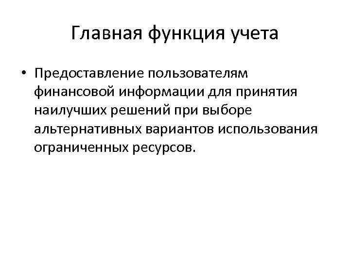 Главная функция учета • Предоставление пользователям финансовой информации для принятия наилучших решений при выборе