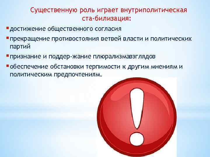 Существенную роль играет внутриполитическая ста билизация: § достижение общественного согласия § прекращение противостояния ветвей