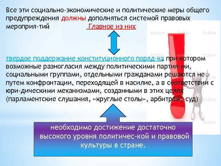 Все эти социально-экономические и политические меры общего предупреждения должны дополняться системой правовых мероприя тий.