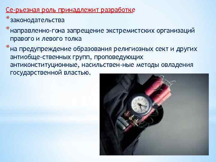 Се рьезная роль принадлежит разработке *законодательства *направленно гона запрещение экстремистских организаций правого и левого