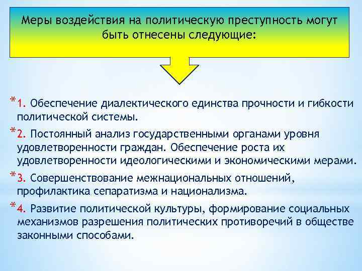 Меры воздействия на политическую преступность могут быть отнесены следующие: *1. Обеспечение диалектического единства прочности