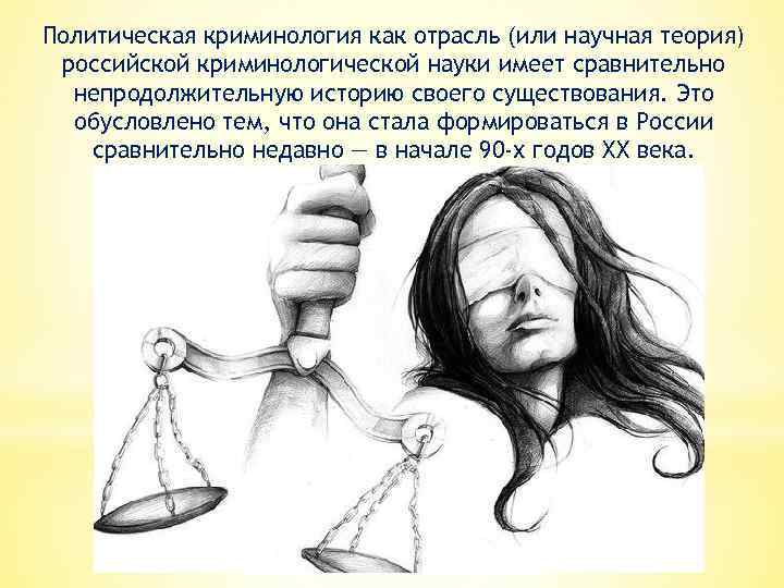 Политическая криминология как отрасль (или научная теория) российской криминологической науки имеет сравнительно непродолжительную историю