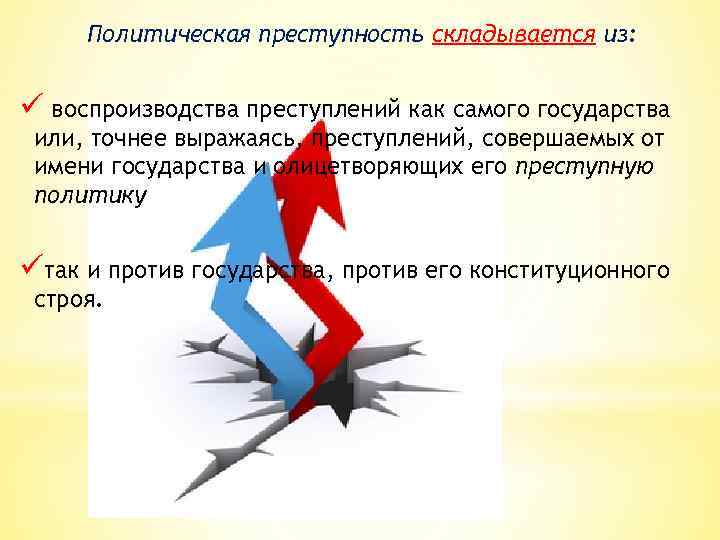 Политическая преступность