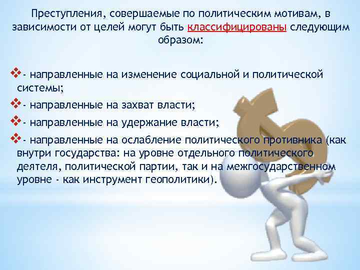 Преступления, совершаемые по политическим мотивам, в зависимости от целей могут быть классифицированы следующим образом: