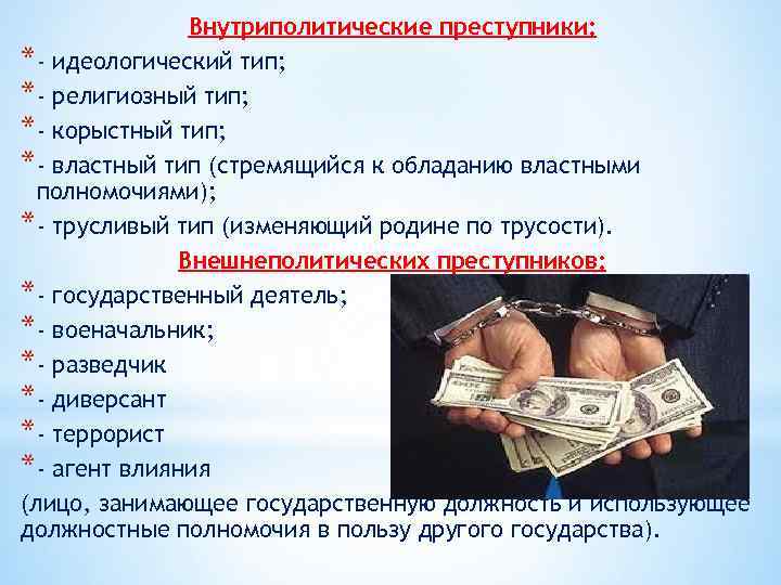 Внутриполитические преступники: *- идеологический тип; *- религиозный тип; *- корыстный тип; *- властный тип