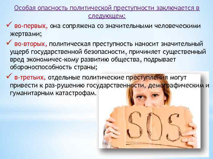 Особая опасность политической преступности заключается в следующем: ü во-первых, она сопряжена со значительными человеческими