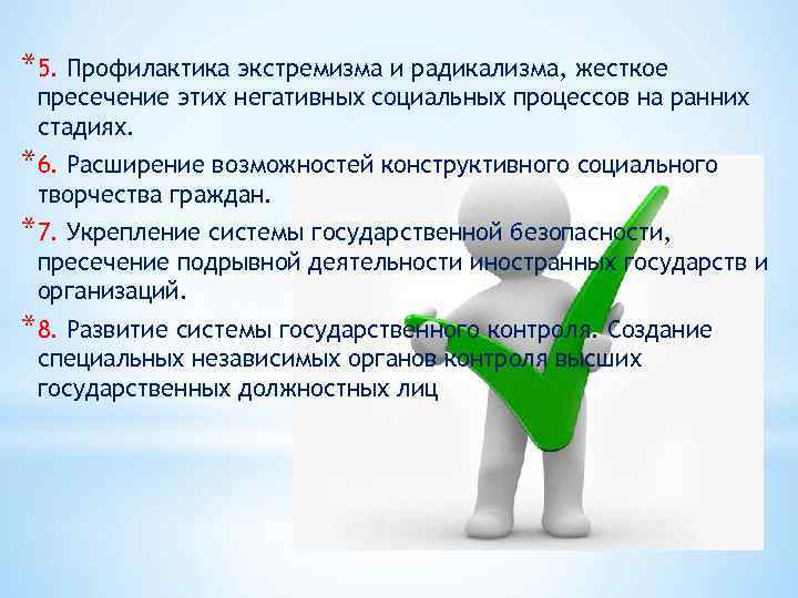 *5. Профилактика экстремизма и радикализма, жесткое пресечение этих негативных социальных процессов на ранних стадиях.