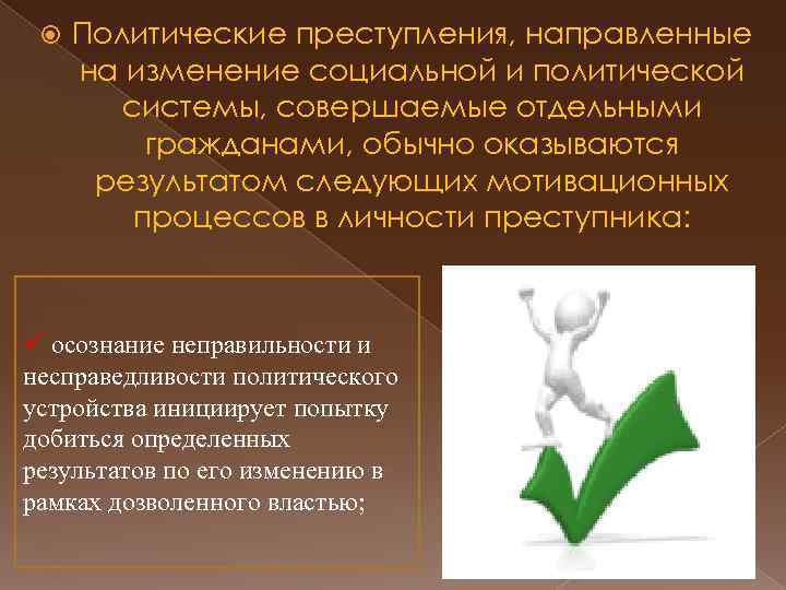 Детерминация преступности. Политические преступления. Детерминация политического процесса. Политические правонарушения. Процесс детерминации преступности.