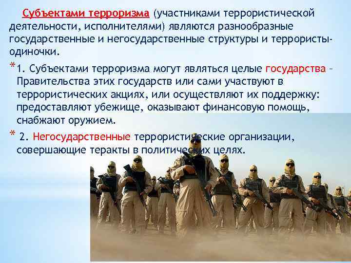 Деятельность террористических организаций в россии