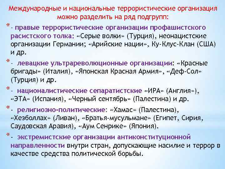 Международные и национальные террористические организация можно разделить на ряд подгрупп: *- правые террористические организации