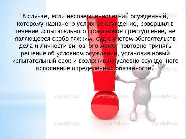 *В случае, если несовершеннолетний осужденный, которому назначено условное осуждение, совершил в течение испытательного срока