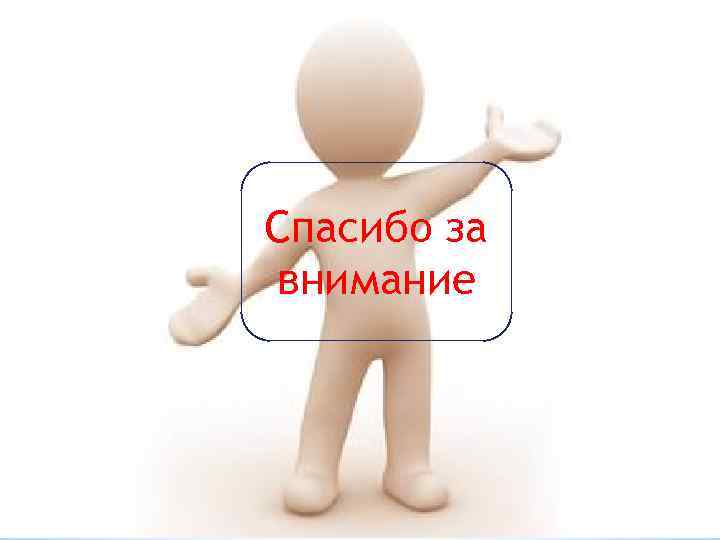 Спасибо за внимание 