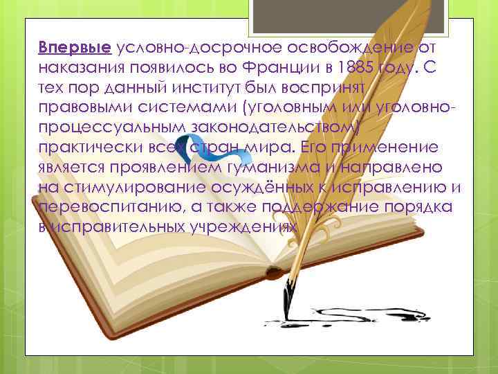 Впервые условно-досрочное освобождение от наказания появилось во Франции в 1885 году. С тех пор