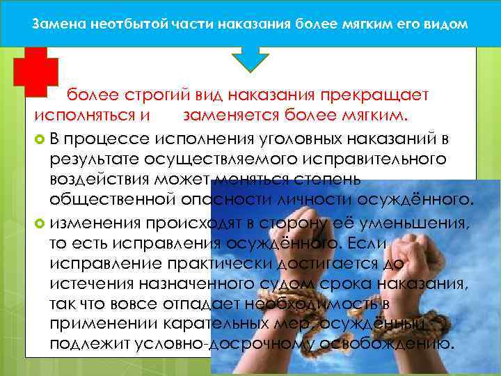 Замена неотбытой части наказания более мягким его видом более строгий вид наказания прекращает исполняться