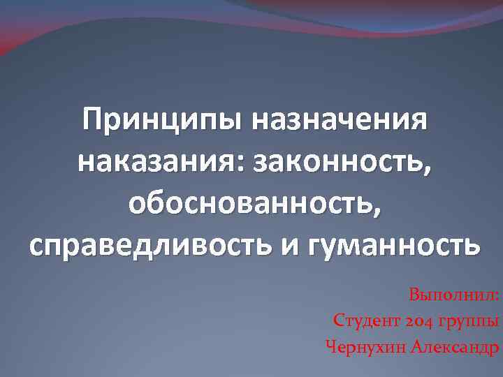 Законность справедливость гуманность. Принципы назначения наказания. Принципы назначения наказания принцип законности. Принцип справедливости при назначении наказания. Законность обоснованность и справедливость приговора.