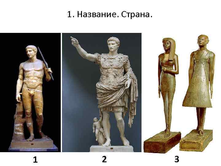 1. Название. Страна. 1 2 3 