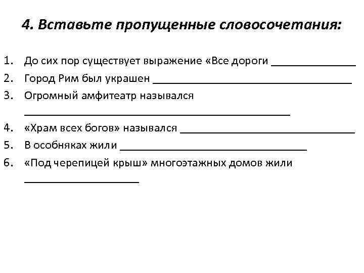 4. Вставьте пропущенные словосочетания: 1. До сих пор существует выражение «Все дороги _______ 2.