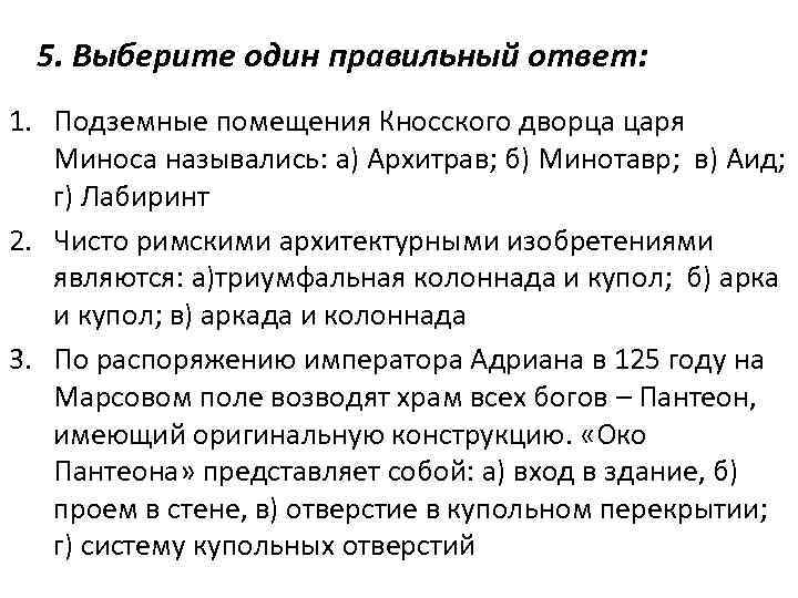 5. Выберите один правильный ответ: 1. Подземные помещения Кносского дворца царя Миноса назывались: а)