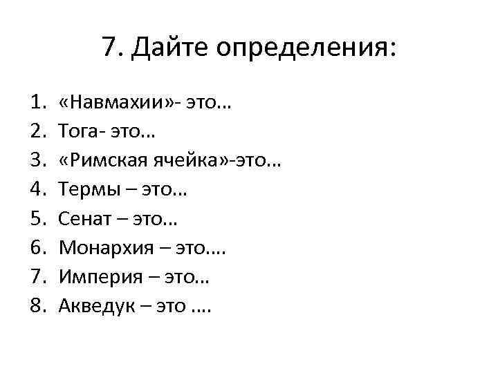 7. Дайте определения: 1. 2. 3. 4. 5. 6. 7. 8. «Навмахии» - это…