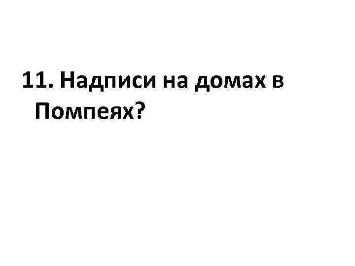 11. Надписи на домах в Помпеях? 