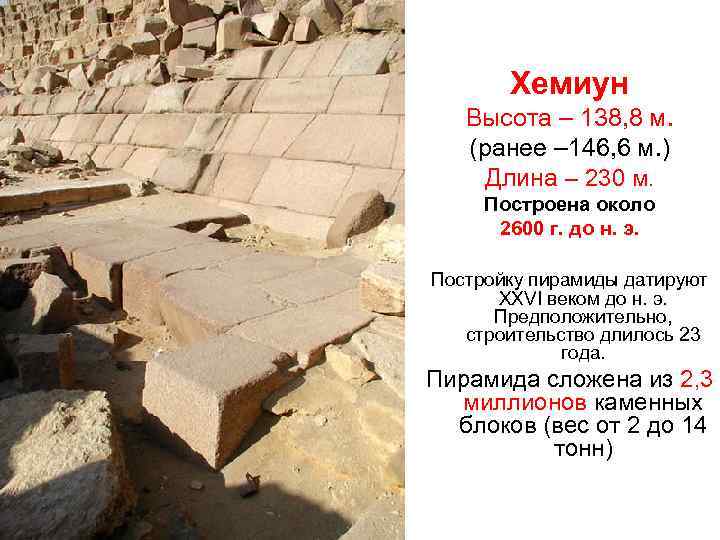 Хемиун Высота – 138, 8 м. (ранее – 146, 6 м. ) Длина –