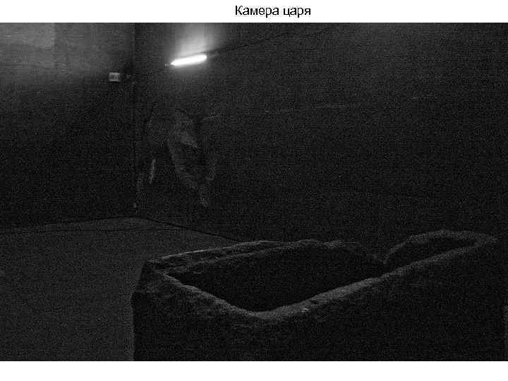 Камера царя 