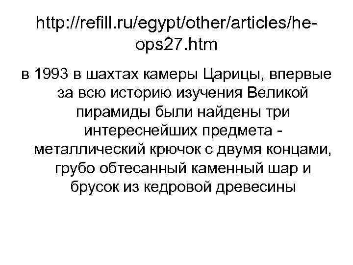 http: //refill. ru/egypt/other/articles/heops 27. htm в 1993 в шахтах камеры Царицы, впервые за всю