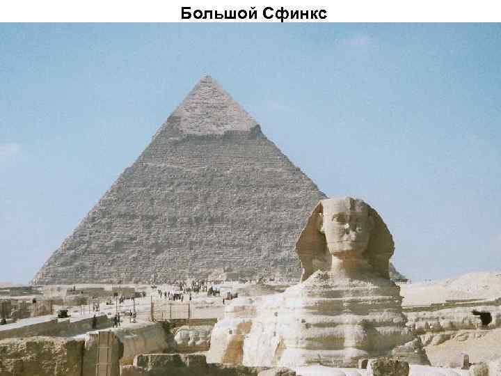 Большой Сфинкс 