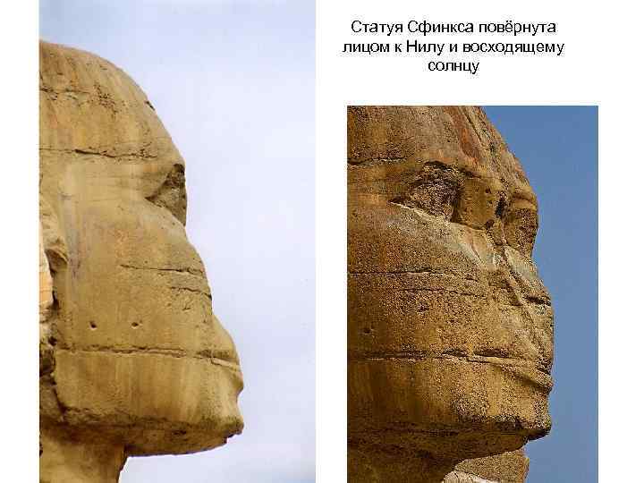 Статуя Сфинкса повёрнута лицом к Нилу и восходящему солнцу 