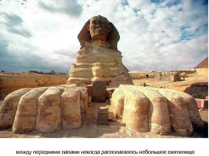 между передними лапами некогда располагалось небольшое святилище 