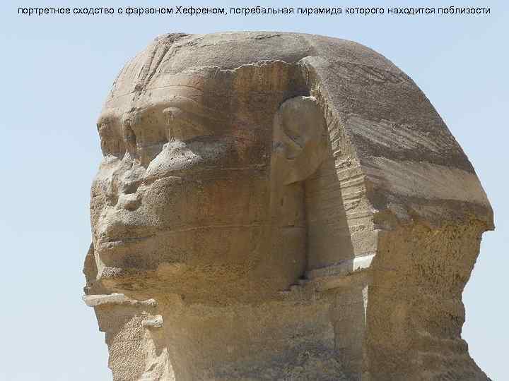 портретное сходство с фараоном Хефреном, погребальная пирамида которого находится поблизости 