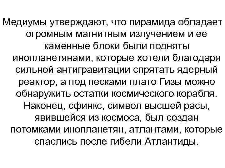 Медиумы утверждают, что пирамида обладает огромным магнитным излучением и ее каменные блоки были подняты