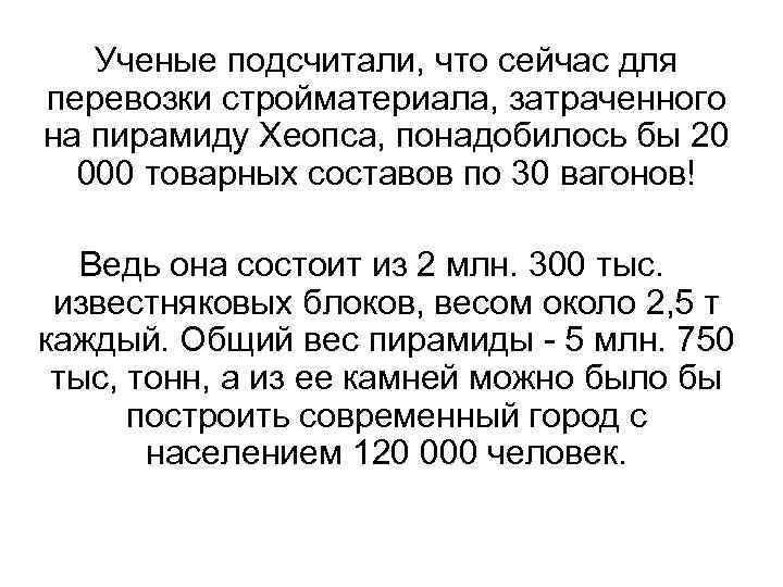 Ученые подсчитали, что сейчас для перевозки стройматериала, затраченного на пирамиду Хеопса, понадобилось бы 20