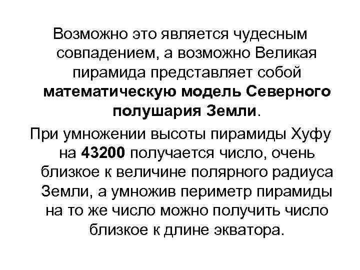 Возможно это является чудесным совпадением, а возможно Великая пирамида представляет собой математическую модель Северного