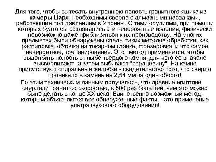 Для того, чтобы вытесать внутреннюю полость гранитного ящика из камеры Царя, необходимы сверла с