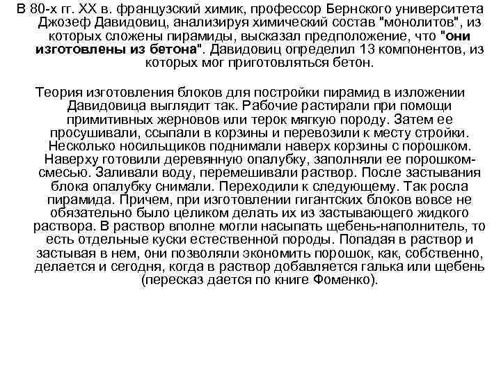 В 80 -х гг. XX в. французский химик, профессор Бернского университета Джозеф Давидовиц, анализируя