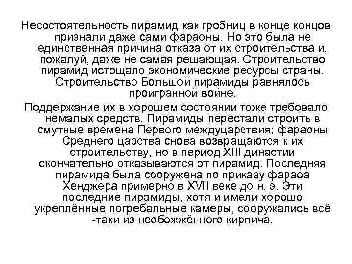 Несостоятельность пирамид как гробниц в конце концов признали даже сами фараоны. Но это была