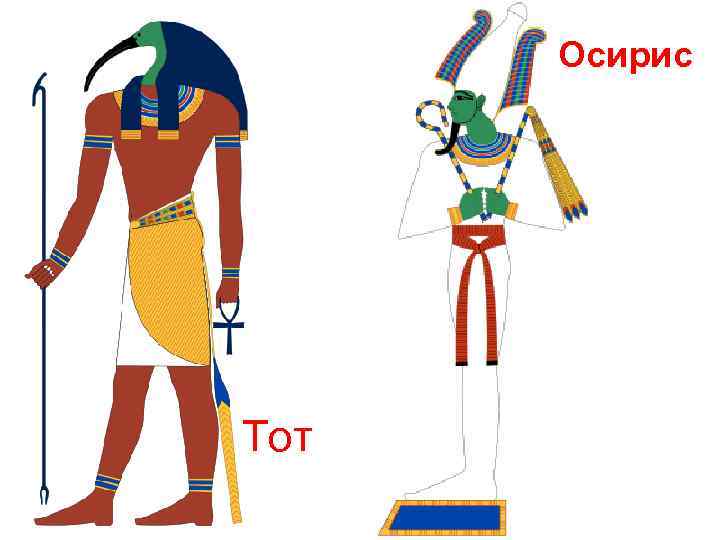 Осирис Тот 