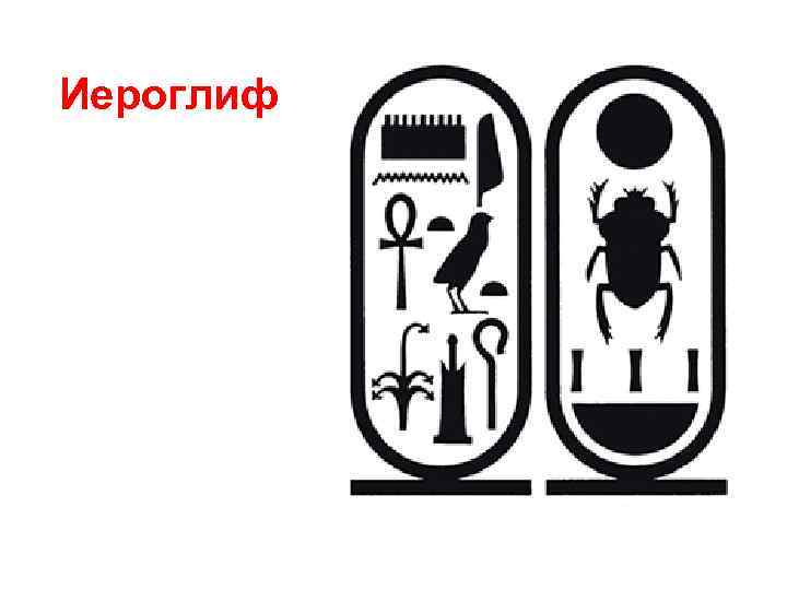 Иероглиф 