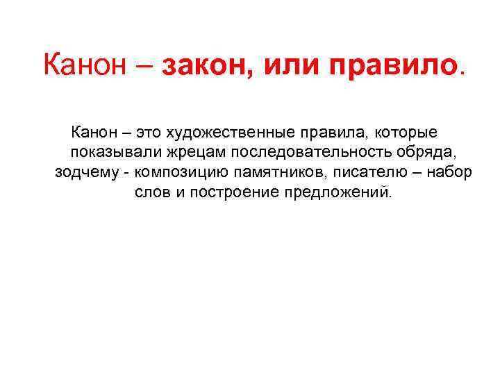 Канон – закон, или правило. Канон – это художественные правила, которые показывали жрецам последовательность