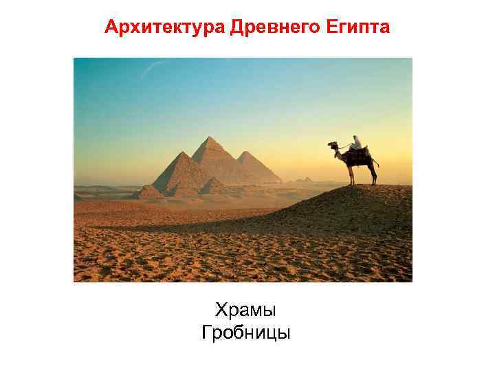 Архитектура Древнего Египта Храмы Гробницы 