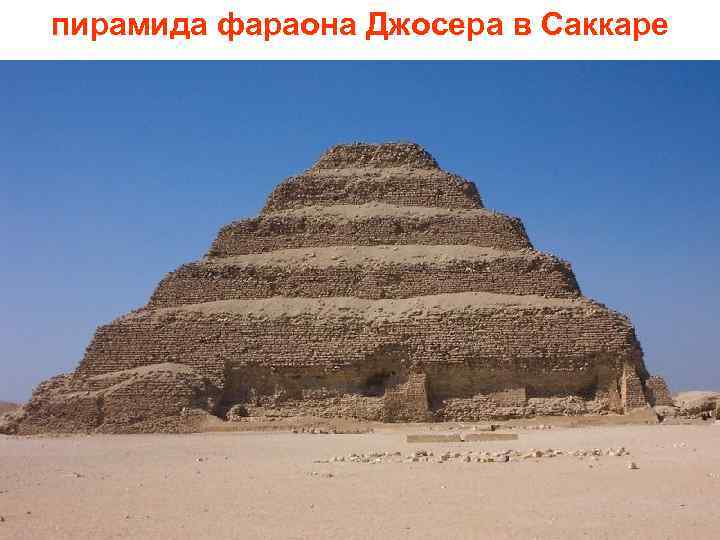 пирамида фараона Джосера в Саккаре 