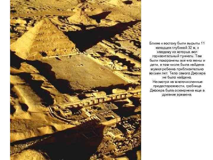 Ближе к востоку были вырыты 11 колодцев глубиной 32 м, к каждому из которых