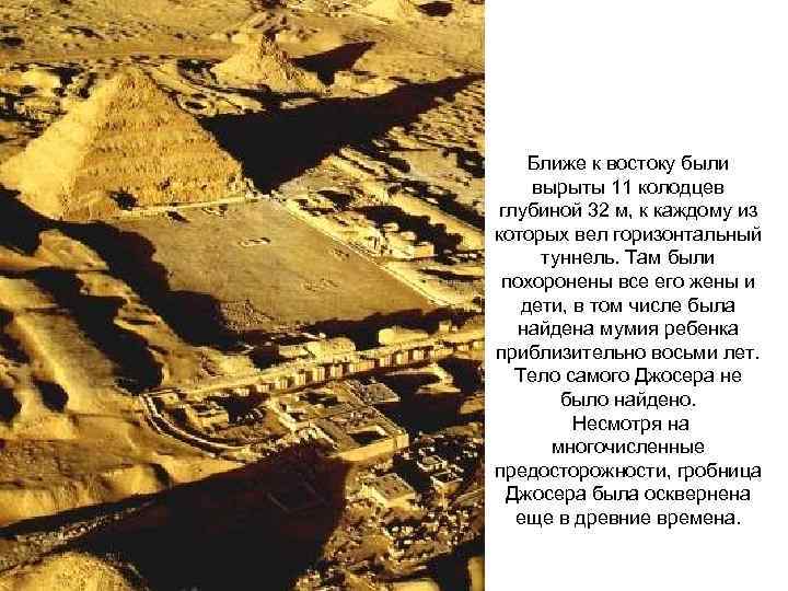 Ближе к востоку были вырыты 11 колодцев глубиной 32 м, к каждому из которых