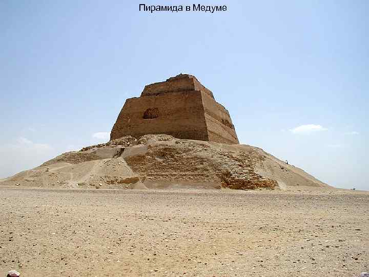 Пирамида в Медуме 