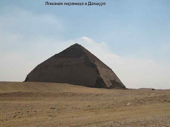 Ломаная пирамида в Дахшуре 