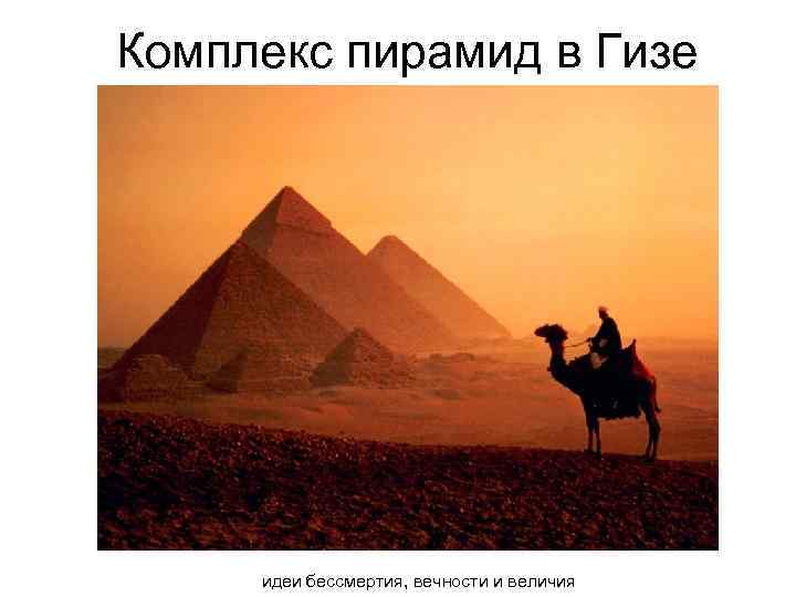 Комплекс пирамид в Гизе идеи бессмертия, вечности и величия 