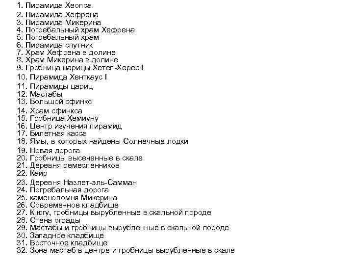 1. Пирамида Хеопса 2. Пирамида Хефрена 3. Пирамида Микерина 4. Погребальный храм Хефрена 5.